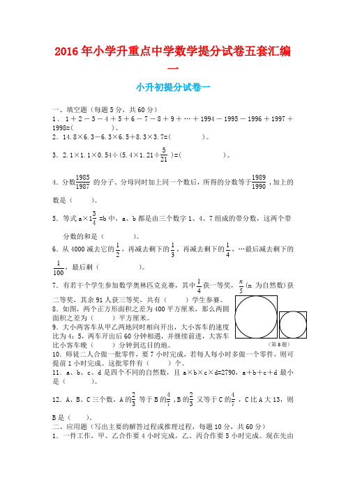 小学升重点中学数学提分试卷五套汇编一