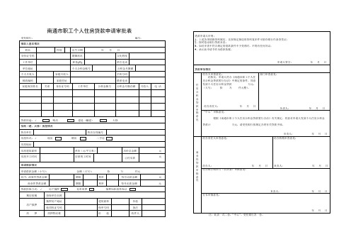 南通市职工个人住房贷款申请审批表