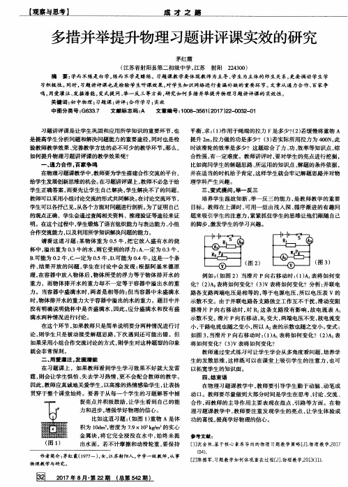 多措并举提升物理习题讲评课实效的研究