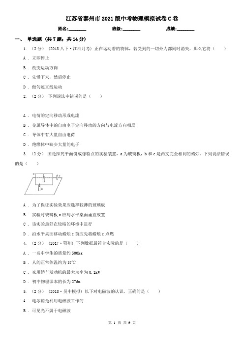 江苏省泰州市2021版中考物理模拟试卷C卷