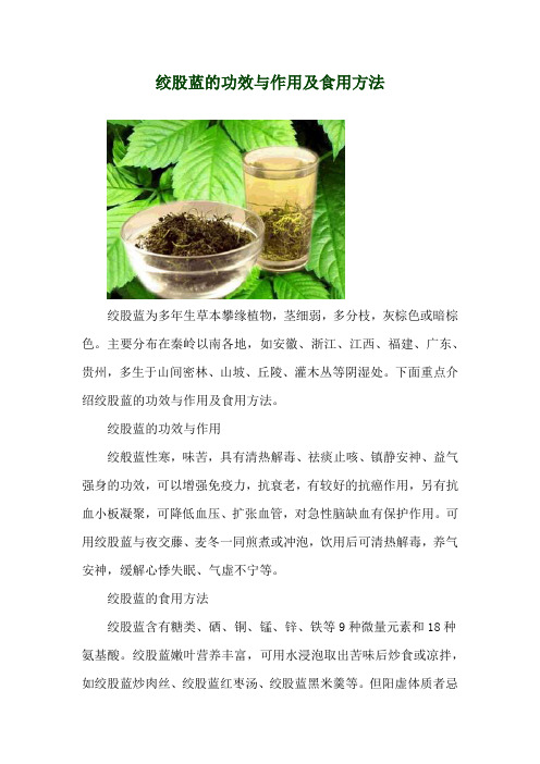 绞股蓝的功效与作用及食用方法