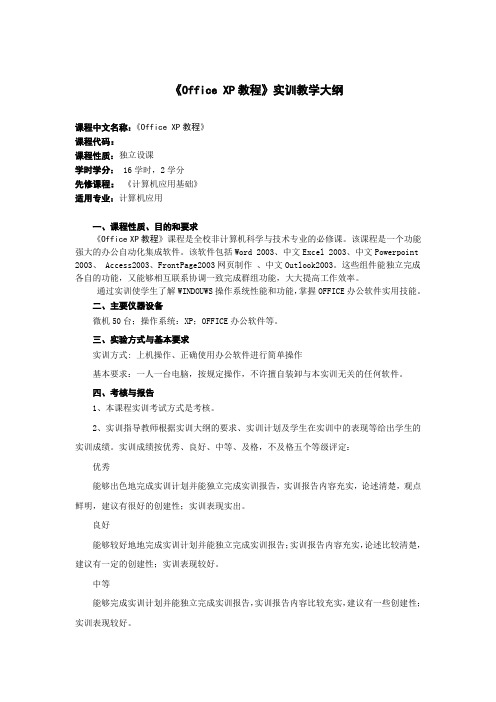 Office XP教程实训教学大纲