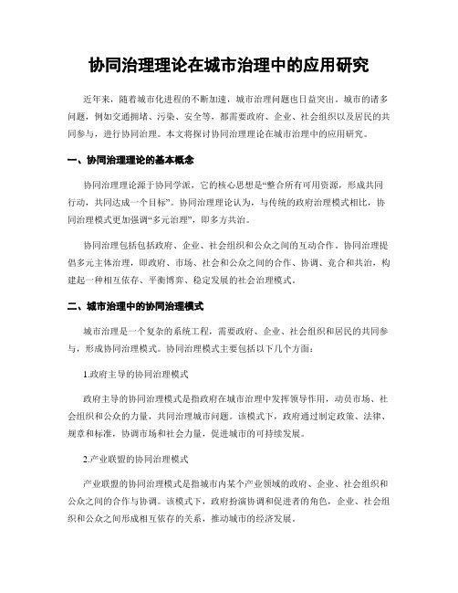 协同治理理论在城市治理中的应用研究