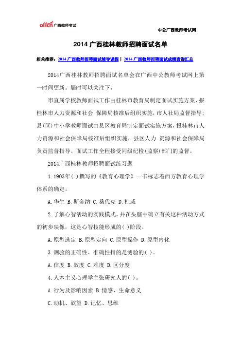 2014广西桂林教师招聘面试名单