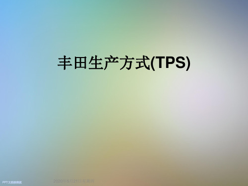 丰田生产方式(TPS)