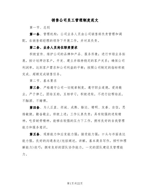 销售公司员工管理制度范文(3篇)