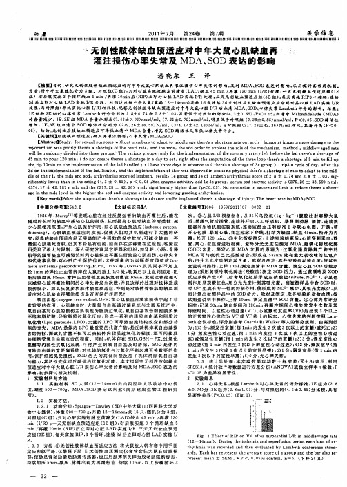 无创性肢体缺血预适应对中年大鼠心肌缺血再灌注损伤心率失常及MDA、SOD表达的影响