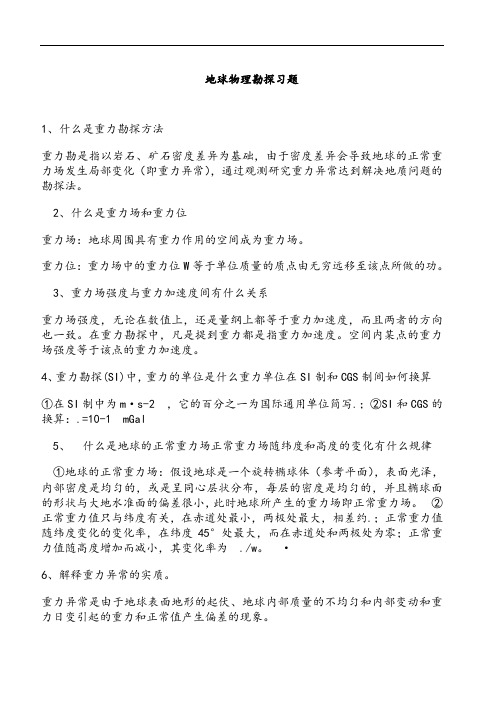 地球物理勘探概论复习题期末复习资料