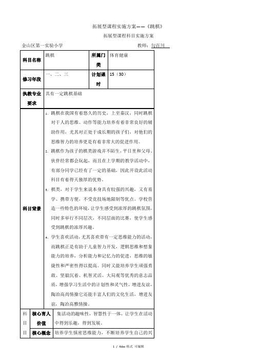 拓展型课程实施方案――《跳棋》【甄选文档】