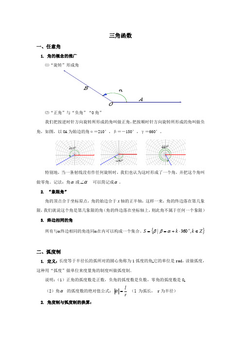 (完整word版)中职数学-三角函数教案