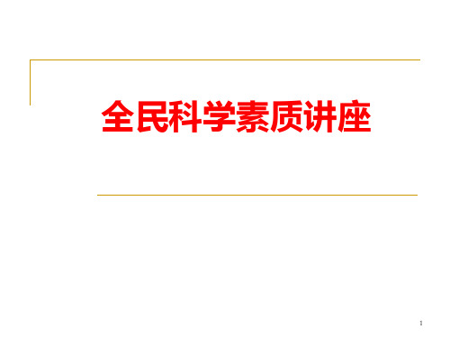 全民科学素质讲座PPT课件