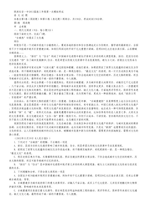 陕西省长安一中高三第一次模拟考试语文试题.pdf