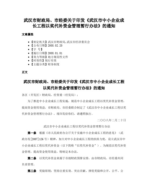 武汉市财政局、市经委关于印发《武汉市中小企业成长工程以奖代补资金管理暂行办法》的通知