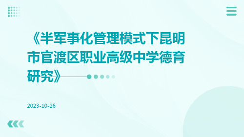 半军事化管理模式下昆明市官渡区职业高级中学德育研究