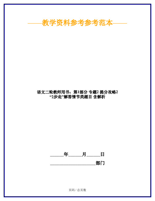 语文二轮教师用书：第1部分 专题2 提分攻略2 “2步走”解答情节类题目 含解析