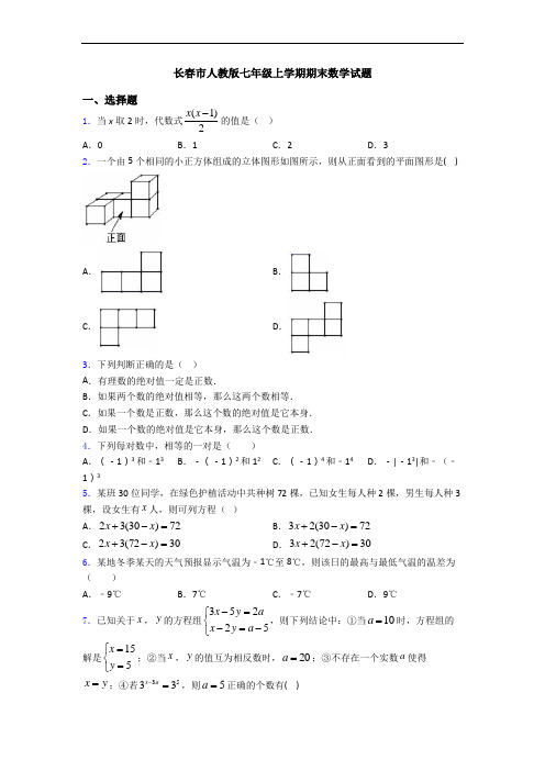 长春市人教版七年级上学期期末数学试题