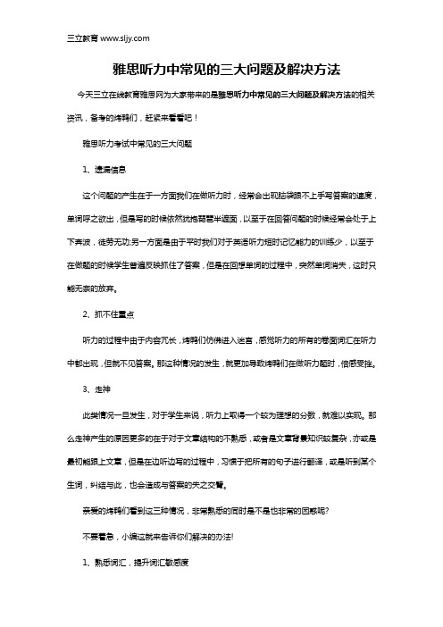 雅思听力中常见的三大问题及解决方法