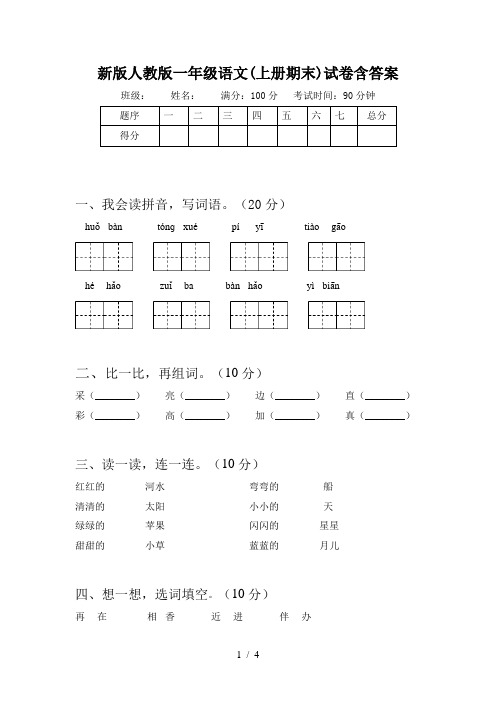 新版人教版一年级语文(上册期末)试卷含答案