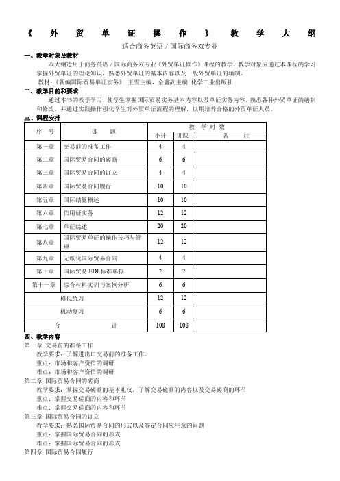 外贸单证操作教学大纲