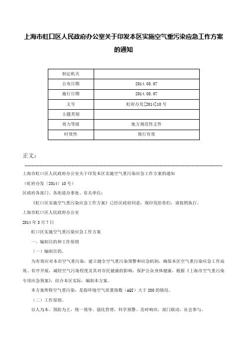 上海市虹口区人民政府办公室关于印发本区实施空气重污染应急工作方案的通知-虹府办发[2014]10号