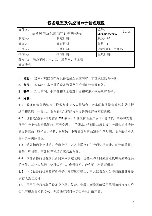 设备选型及供应商审计管理规程