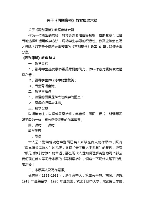 关于《再别康桥》教案集锦六篇