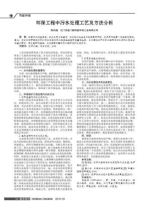 环保工程中污水处理工艺及方法分析