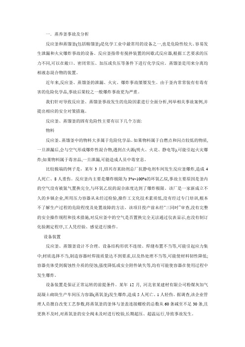 蒸养釜事故及分析