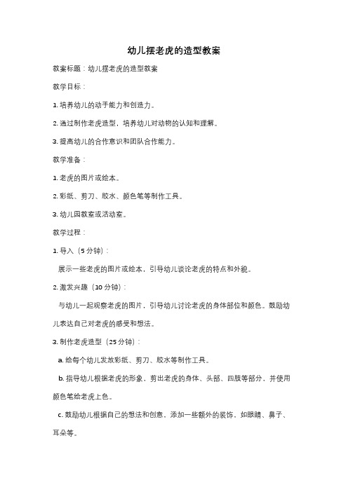 幼儿摆老虎的造型教案