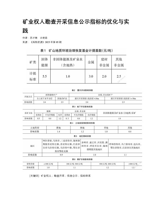 矿业权人勘查开采信息公示指标的优化与实践