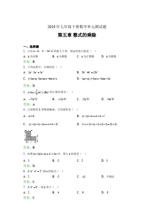 精选最新2019年七年级下册数学单元测试第五章《整式的乘除》模拟考试题库(含参考答案)