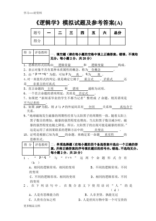 最新《逻辑学》模拟试题及答案