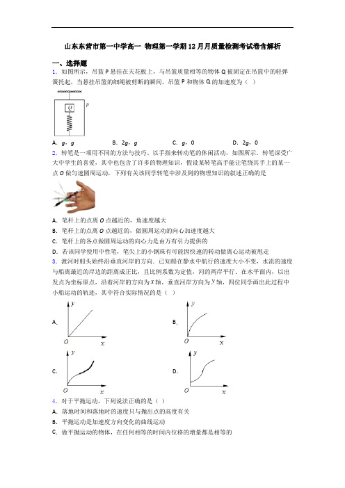 山东东营市第一中学高一 物理第一学期12月月质量检测考试卷含解析