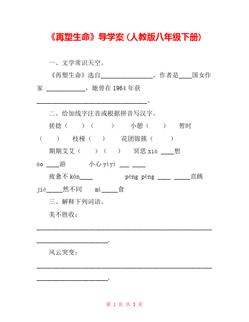 《再塑生命》导学案 (人教版八年级下册)