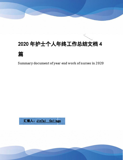 2020年护士个人年终工作总结文档4篇