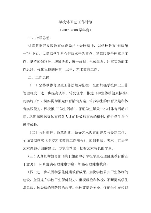 2007-2008体卫艺工作计划