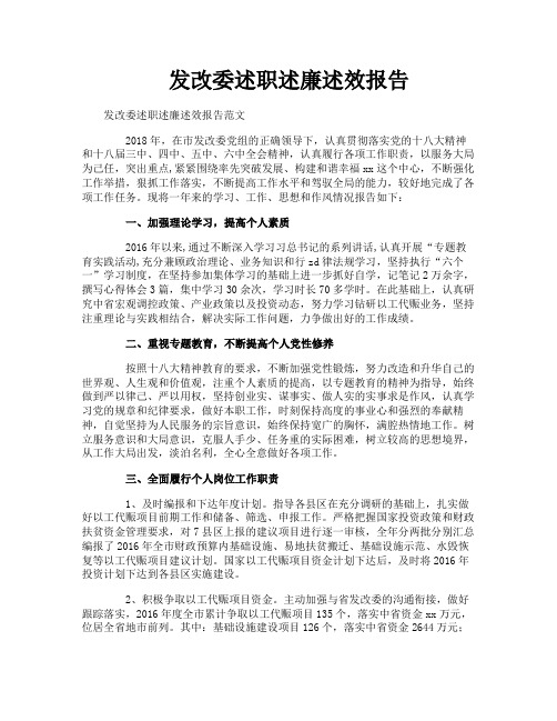 发改委述职述廉述效报告