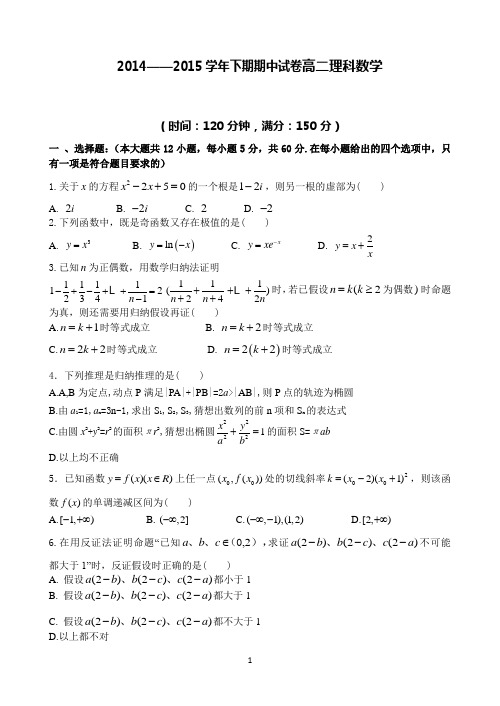 2014——2015学年下期期中试卷高二理科数学附答案