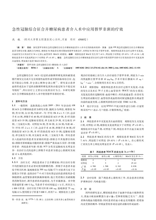 急性冠脉综合征合并糖尿病患者介入术中应用替罗非班的疗效