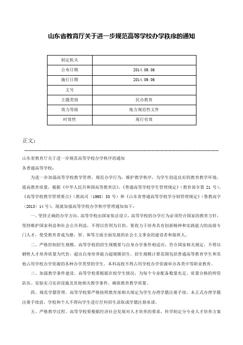 山东省教育厅关于进一步规范高等学校办学秩序的通知-