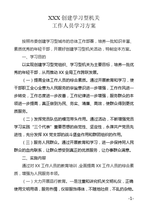 机关工作人员学习方案