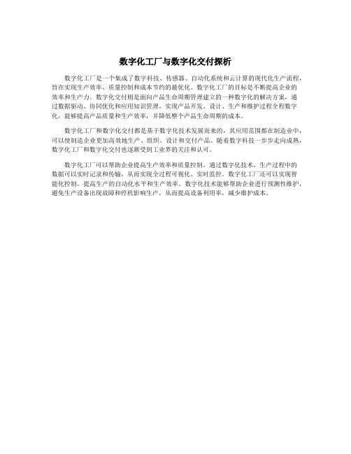 数字化工厂与数字化交付探析