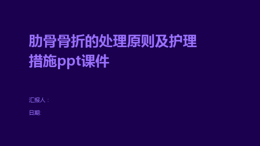 肋骨骨折的处理原则及护理措施ppt课件