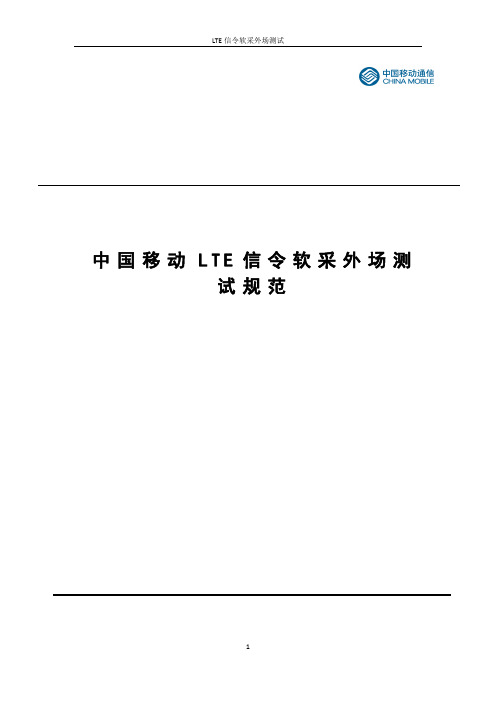 中国LTE信令软采设备 外场测试规范