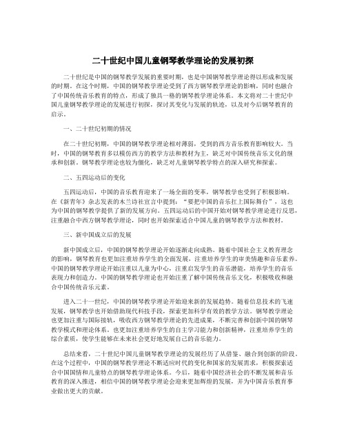 二十世纪中国儿童钢琴教学理论的发展初探