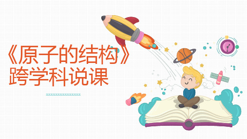 原子的结构跨学科说课