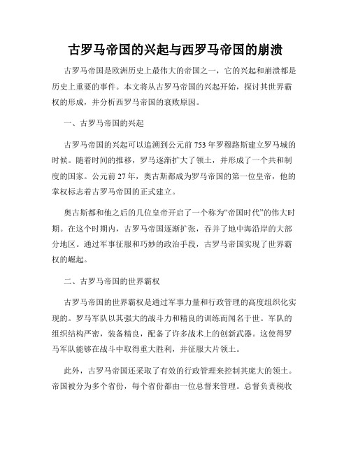 古罗马帝国的兴起与西罗马帝国的崩溃