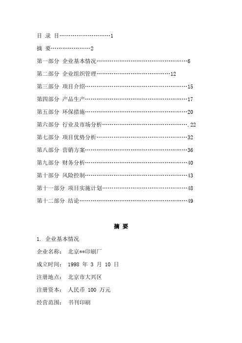 印刷厂建设可行性计划书.doc