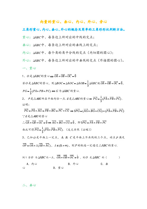 三角形重心、外心、垂心、内心的向量表示及其性质