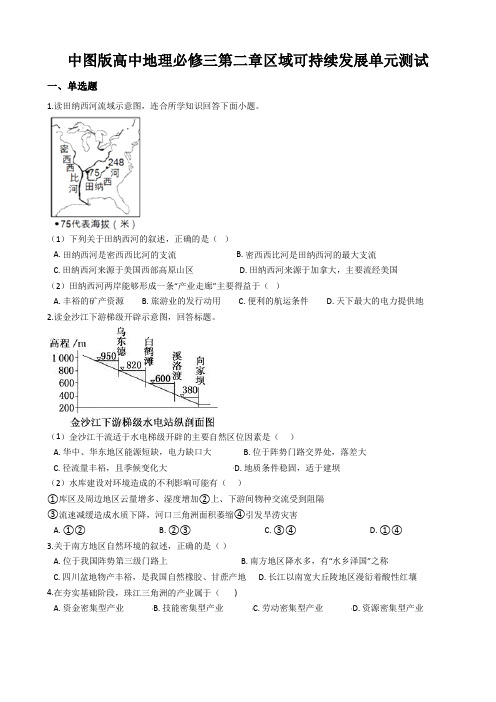 中图版高中地理必修三第二章区域可持续发展单元测试